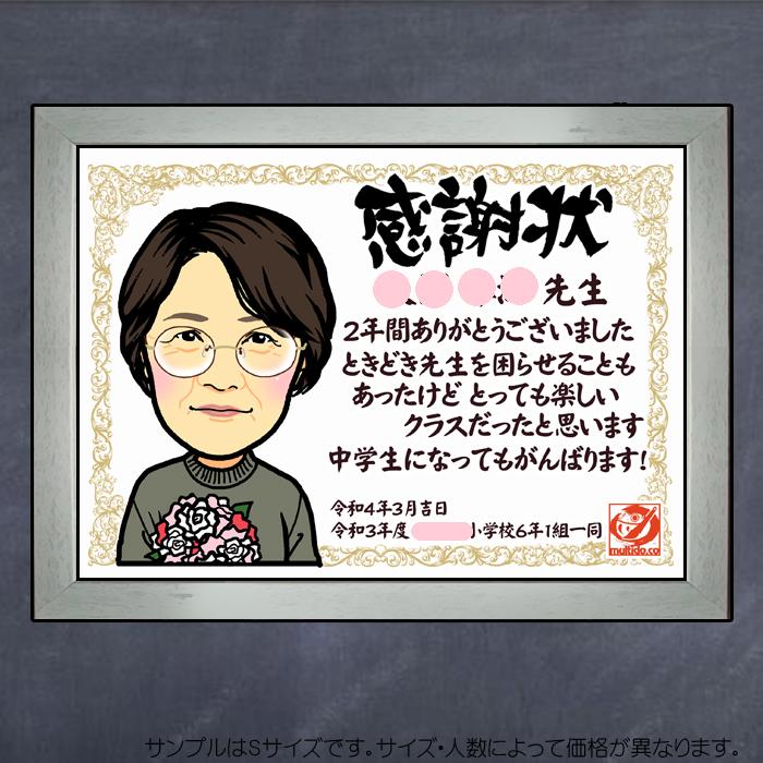 DFありがとう先生 恩師へ贈って嬉しい似顔絵入り感謝状／ディフォルメ