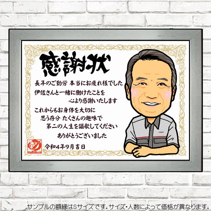 DF贈ってうれしい似顔絵感謝状/そっくりかわいい感謝の退職祝い/サイズ