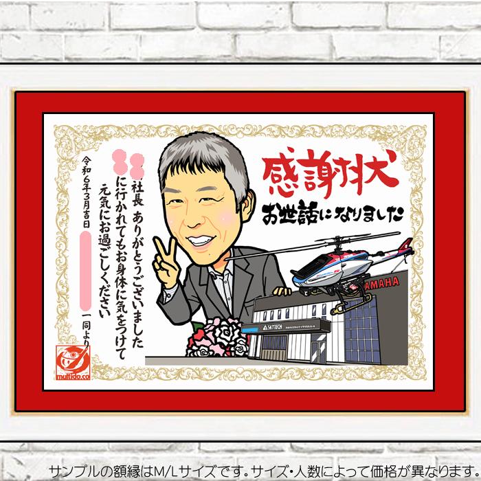 DF贈ってうれしい似顔絵感謝状/そっくりかわいい感謝の退職祝い/サイズ