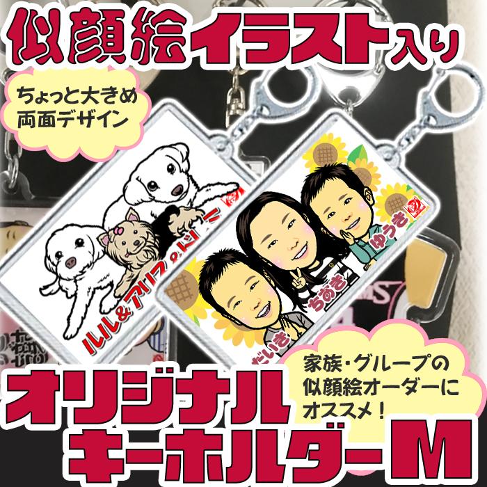 2名さま　ポストカードサイズ【似顔絵オーダー】キーホルダー 2名さま ポストカードサイズ【似顔絵オーダー】キーホルダー