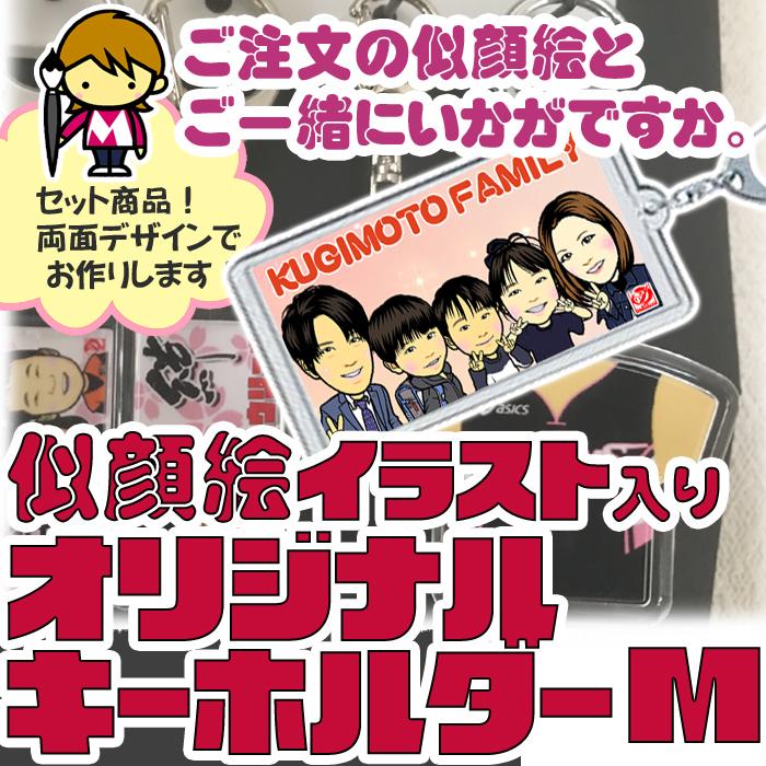 2名さま　ポストカードサイズ【似顔絵オーダー】キーホルダー 似顔絵キーホルダー ＜ 似顔絵屋ネット