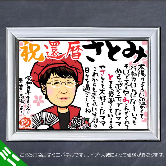 DFミニ 還暦のお祝いディフォルメ似顔絵ポエム／感謝とご長寿祝いの