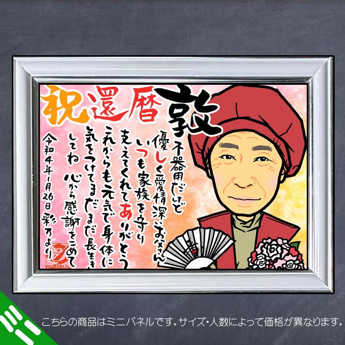 DFミニ 還暦のお祝いディフォルメ似顔絵ポエム／感謝とご長寿祝いの