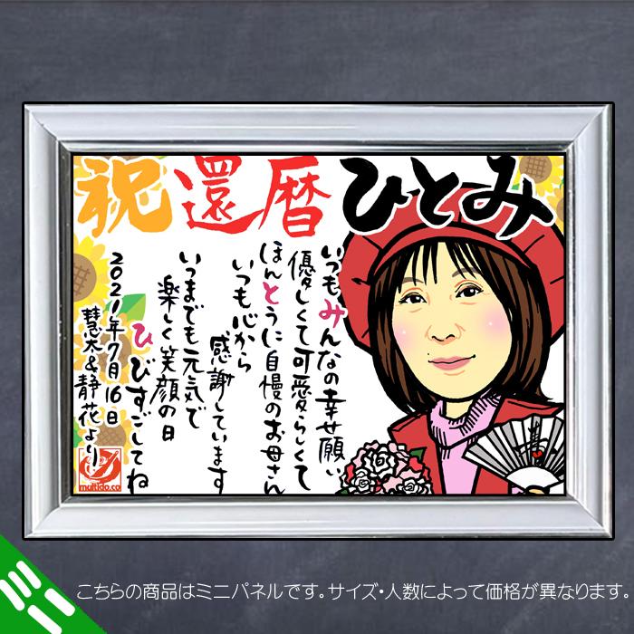 DFミニ 還暦のお祝いディフォルメ似顔絵ポエム／感謝とご長寿祝いの