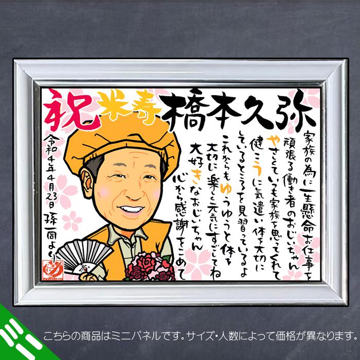 DFミニ 傘寿 米寿のお祝いディフォルメ似顔絵ポエム／ご長寿祝いミニパネル／還暦古希喜寿傘寿米寿卒寿 ネームポエム 名前のポエム_1
