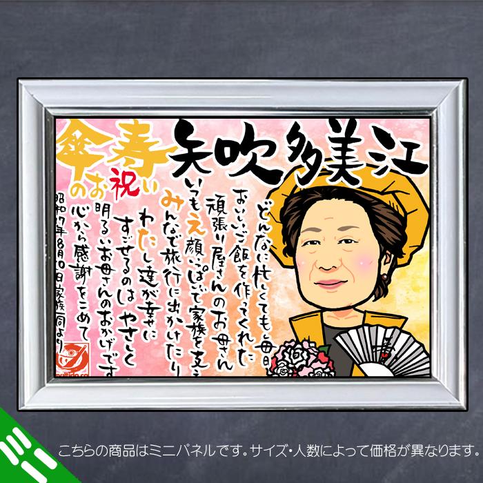 DFミニ 傘寿 米寿のお祝いディフォルメ似顔絵ポエム／ご長寿祝いミニパネル／還暦古希喜寿傘寿米寿卒寿 ネームポエム 名前のポエム_3