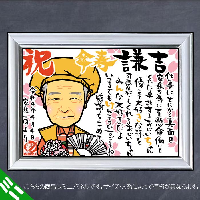 DFミニ 傘寿 米寿のお祝いディフォルメ似顔絵ポエム／ご長寿祝いミニパネル／還暦古希喜寿傘寿米寿卒寿 ネームポエム 名前のポエム_2