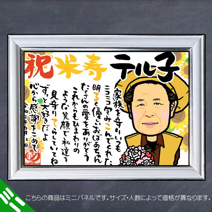 DFミニ 傘寿 米寿のお祝いディフォルメ似顔絵ポエム／ご長寿祝いミニパネル／還暦古希喜寿傘寿米寿卒寿 ネームポエム 名前のポエム_4
