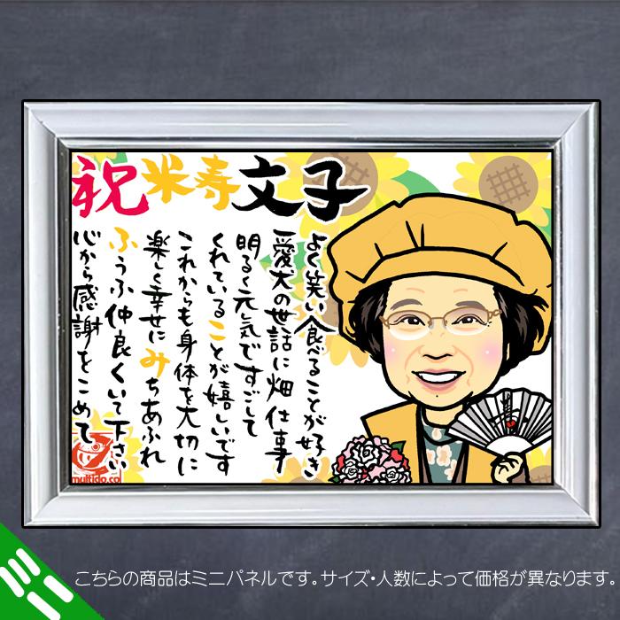 DFミニ 傘寿 米寿のお祝いディフォルメ似顔絵ポエム／ご長寿祝いミニパネル／還暦古希喜寿傘寿米寿卒寿 ネームポエム 名前のポエム_5