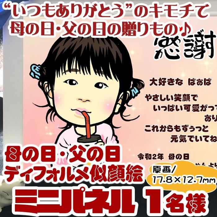 母の日のプレゼントにディフォルメ似顔絵ミニパネル☆額縁入☆１名 