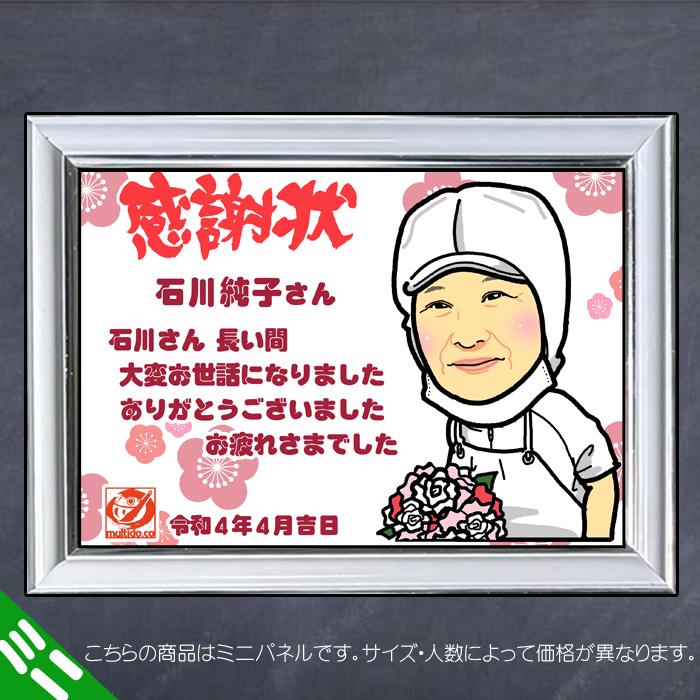 DFミニ 贈ってうれしいディフォルメ似顔絵感謝状/そっくり感謝の退職