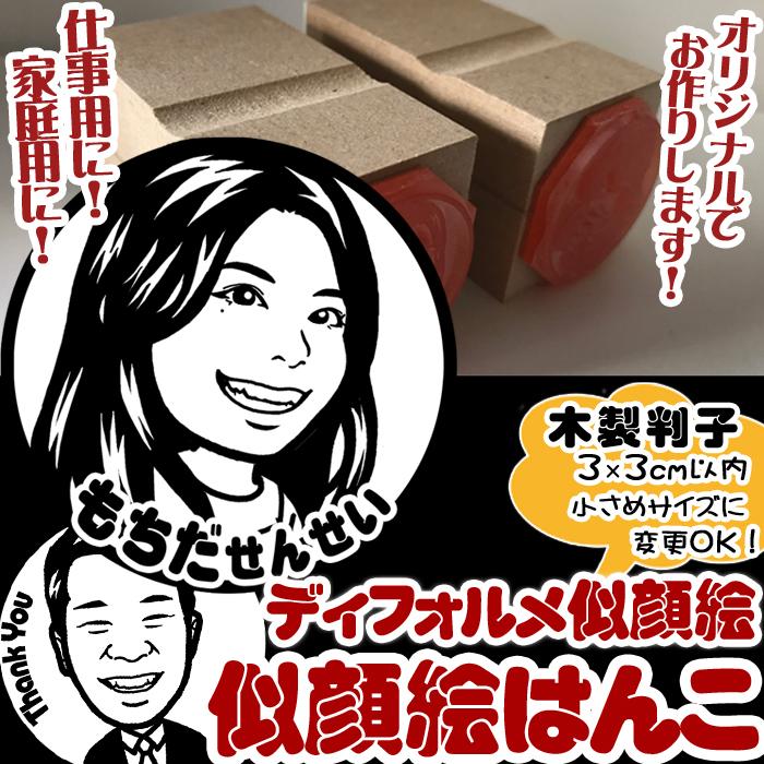 オリジナル似顔絵はんこ☆ディフォルメ似顔絵 木製判子ゴム印☆記念