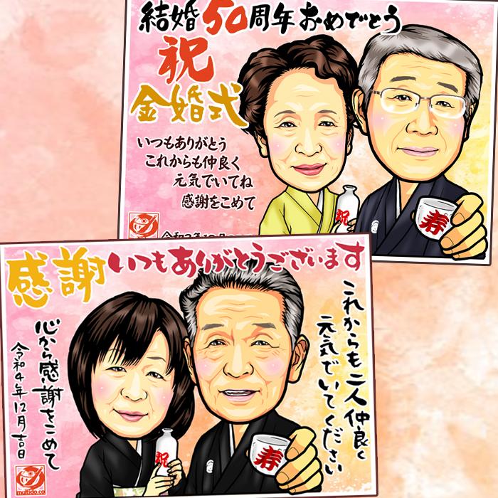 HC金婚式のお祝い似顔絵/ハイクオリティ似顔絵/サイズ・人数変更可