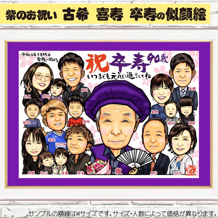 HC古希 喜寿 卒寿のお祝いハイクオリティ似顔絵/紫のご長寿祝い/額縁