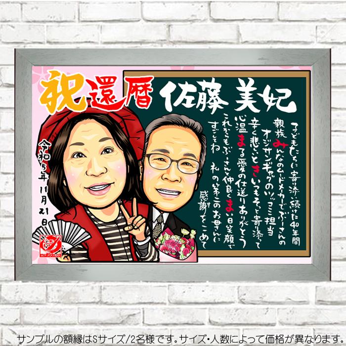 HC還暦のお祝い似顔絵ポエム/ハイクオリティ似顔絵/サイズ・人数変更可