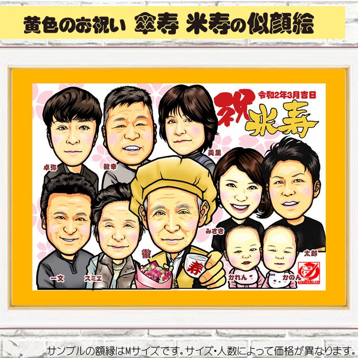 HC傘寿 米寿のお祝い似顔絵/黄色のハイクオリティ似顔絵/サイズ・人数