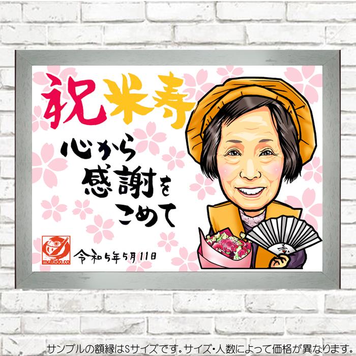 HC傘寿 米寿のお祝い似顔絵/黄色のハイクオリティ似顔絵/サイズ・人数