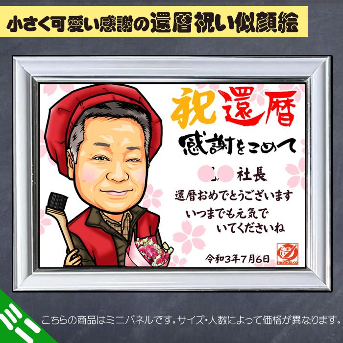 HCミニ 還暦のお祝いハイクオリティ似顔絵ミニパネル/ご長寿祝い