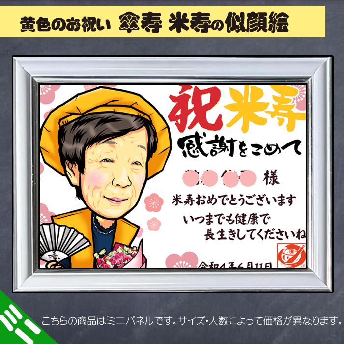 HCミニ 傘寿 米寿 ハイクオリティ似顔絵ミニパネル/人数変更対応/記念