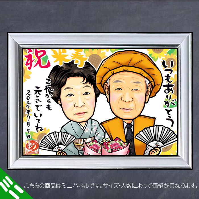 HCミニ 傘寿 米寿 ハイクオリティ似顔絵ミニパネル/人数変更対応/記念