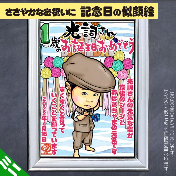HCミニ お祝いのハイクオリティ似顔絵ミニパネル/七五三/成人の日/敬老