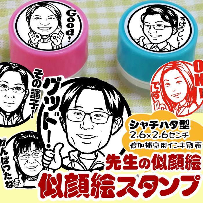 オリジナル似顔絵シャチハタ型スタンプ☆ディフォルメ似顔絵 判子