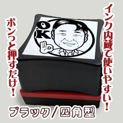オリジナル似顔絵シャチハタ型スタンプ☆ディフォルメ似顔絵 判子