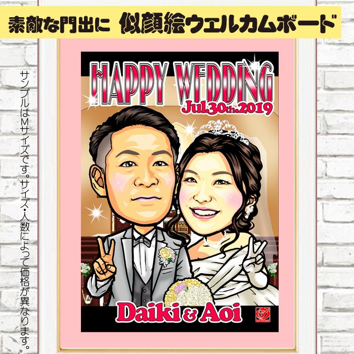 似顔絵　看板　結婚式　2次会　開店祝い　パーティー HC結婚式の似顔絵ウェルカムボード/ハイクオリティ似顔絵/サイズ・人数
