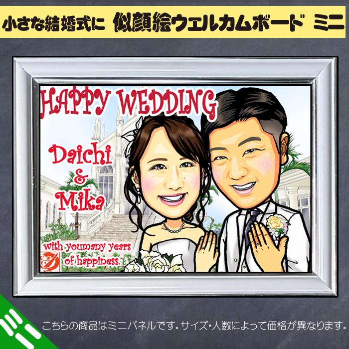 HCミニ 結婚式の似顔絵ウェルカムボード ミニパネル/ハイクオリティ
