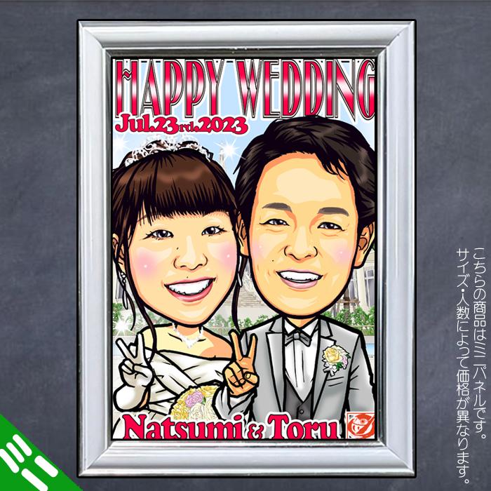 HCミニ 結婚式の似顔絵ウェルカムボード ミニパネル/ハイクオリティ