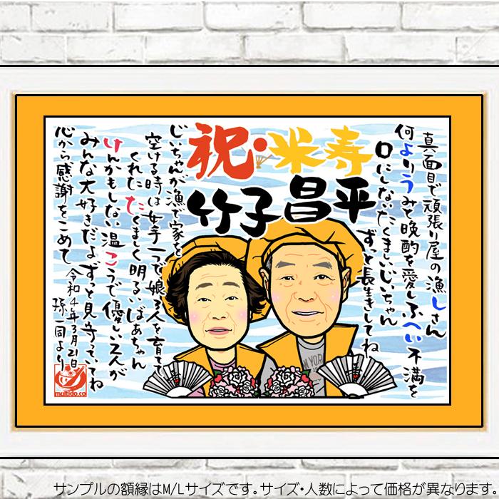 DF 傘寿 米寿のお祝いディフォルメ似顔絵ポエム／感謝とご長寿祝いの