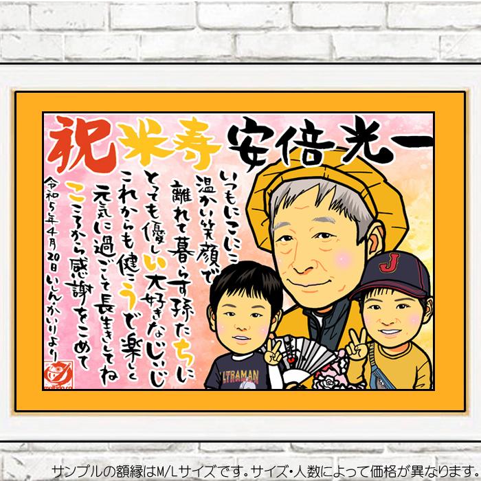 DF 傘寿 米寿のお祝いディフォルメ似顔絵ポエム／感謝とご長寿祝いの