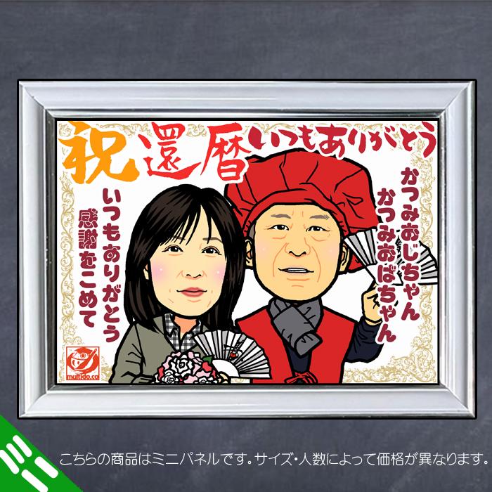 DFミニ 還暦のお祝いディフォルメ似顔絵ミニパネル／ご長寿祝い／全身