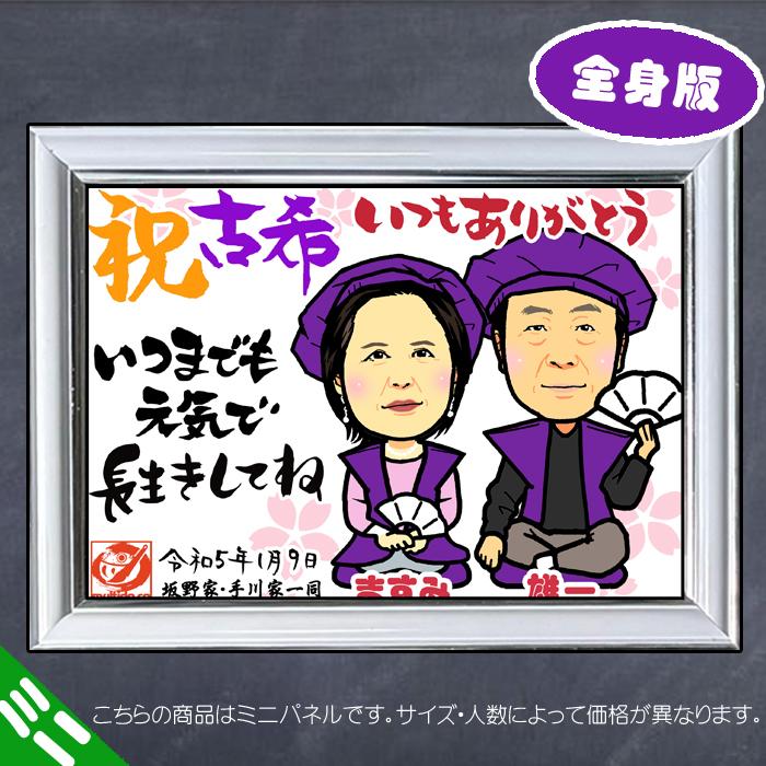 DFミニ 古希 喜寿 卒寿のお祝いディフォルメ似顔絵ミニパネル／ご長寿
