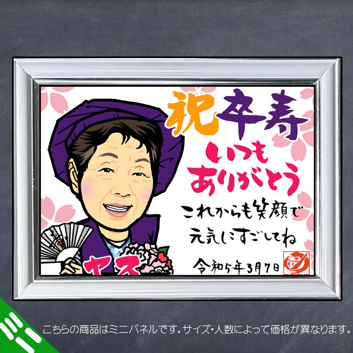DFミニ 古希 喜寿 卒寿のお祝いディフォルメ似顔絵ミニパネル／ご長寿