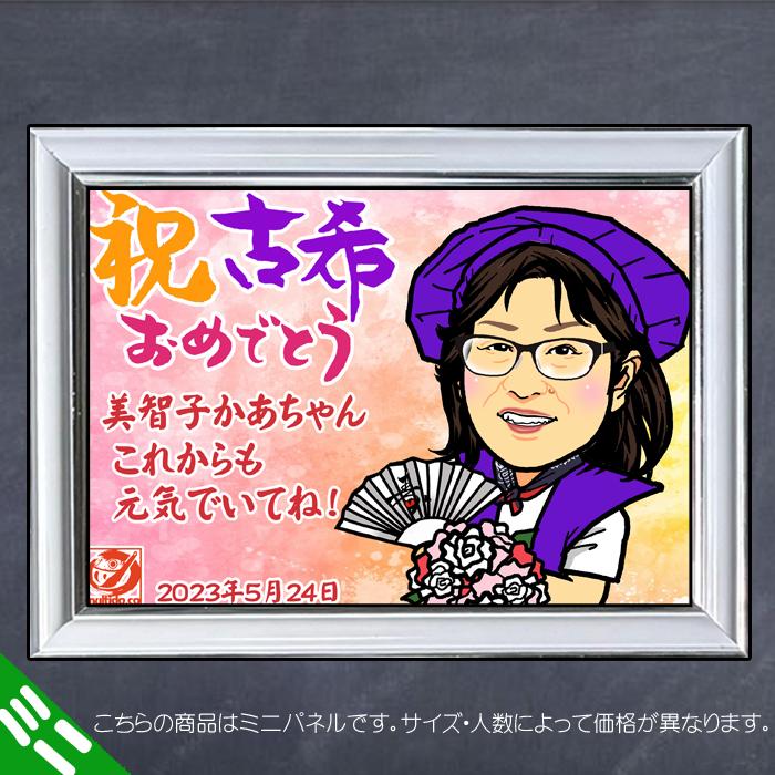 DFミニ 古希 喜寿 卒寿のお祝いディフォルメ似顔絵ミニパネル／ご長寿