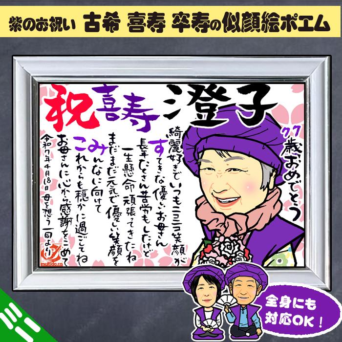 DFミニ 古希 喜寿 卒寿のお祝いディフォルメ似顔絵ポエム／感謝とご