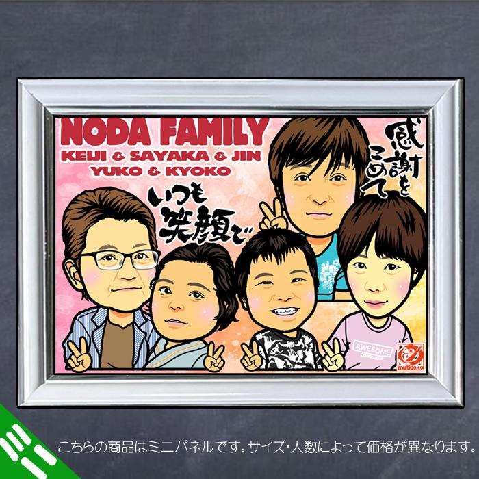 DFミニ 家族のディフォルメ似顔絵ミニパネル／人数追加に対応／父の日