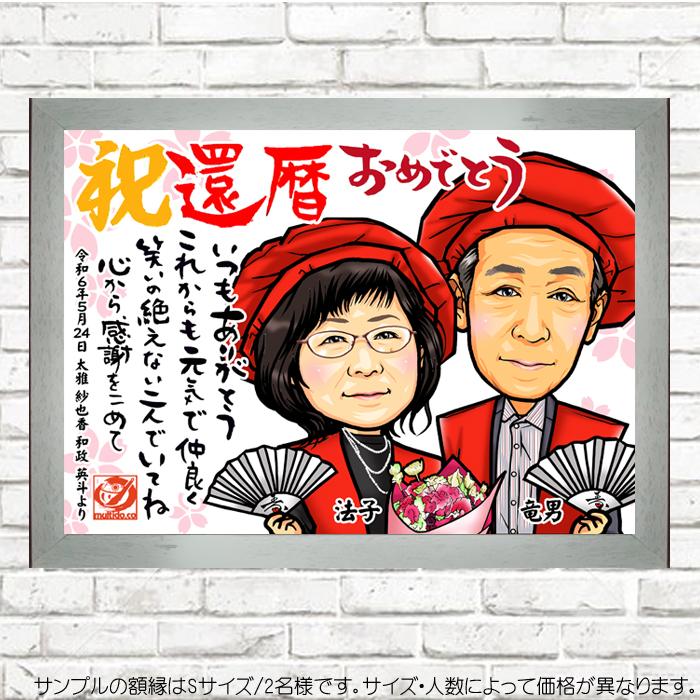 HC還暦のお祝い似顔絵/ハイクオリティ似顔絵/サイズ・人数変更にも対応