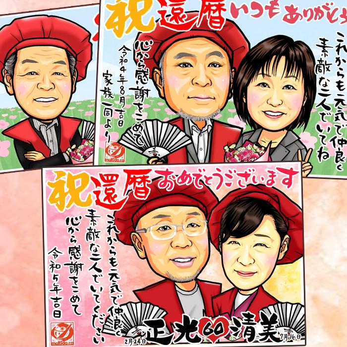 HC還暦のお祝い似顔絵/ハイクオリティ似顔絵/サイズ・人数変更にも対応