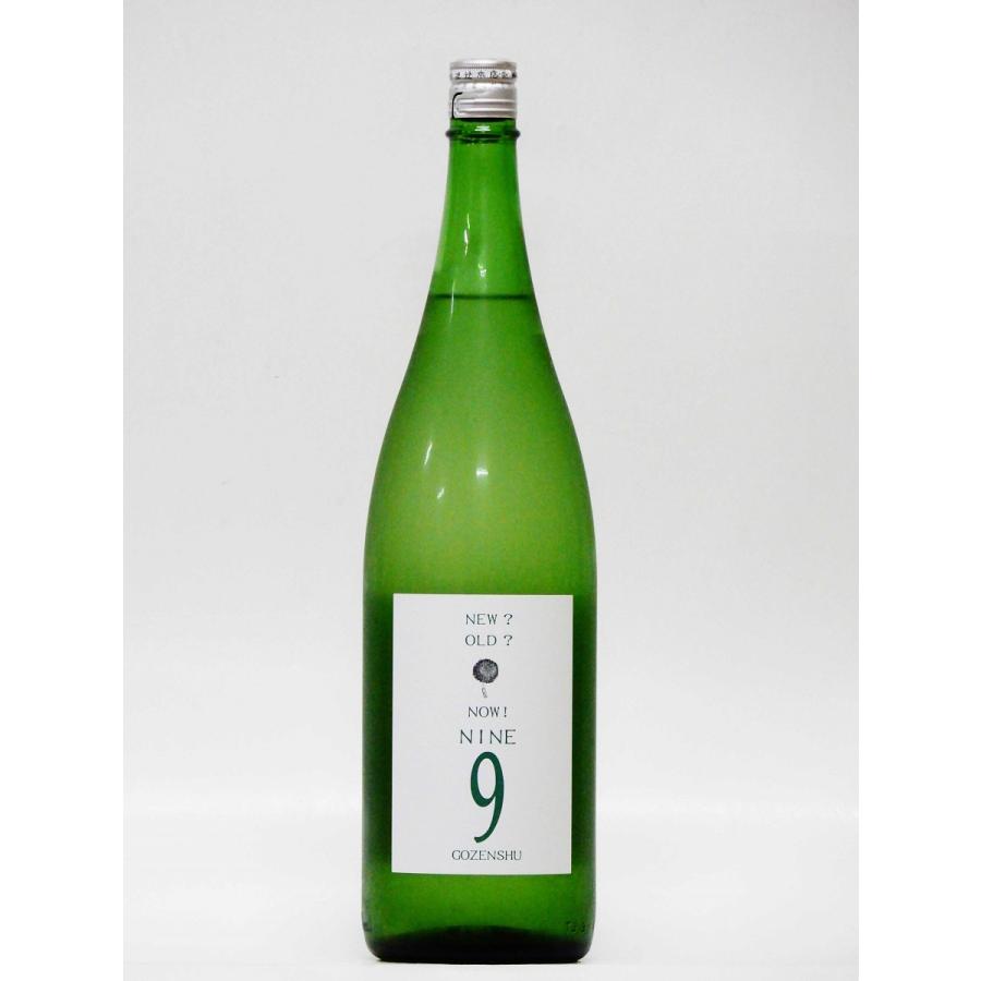 GOZENSHU ９ NINE 50%OFF レギュラーボトル 岡山の地酒 【第1位獲得！】 日本酒 1800ml
