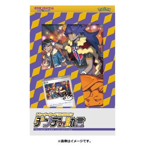 【新品・未開封】ソード&シールド トレーナーカードコレクション ダンデの助言 ポケモンカードゲーム ソード&シールド トレーナーカードコレクション