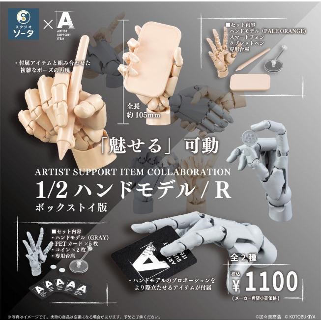 ARTIST SUPPORT ITEM 1/2ハンドモデル/R 2個入り : MULTIPLE SHOP