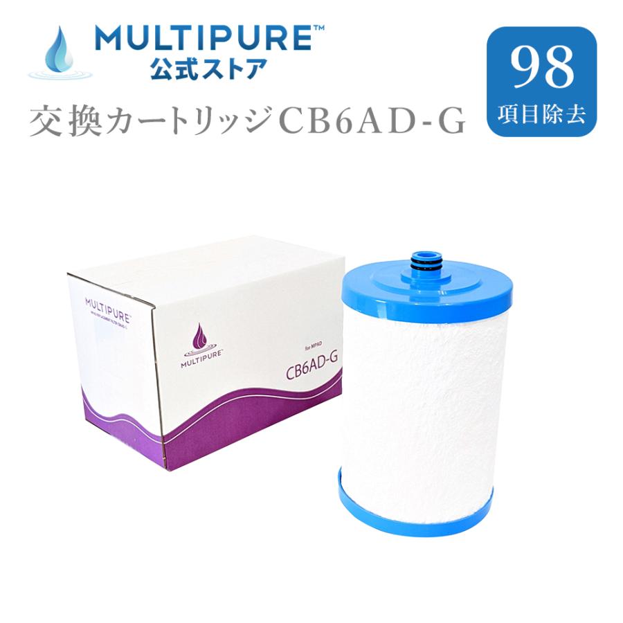 マルチピュア浄水器 交換カートリッジ CB6AD-G　(CB6AD後継品）　マルチピュア CB6AD-G 交換カートリッジ 対応機種 アクアドーム MPAD フィルター｜multipure