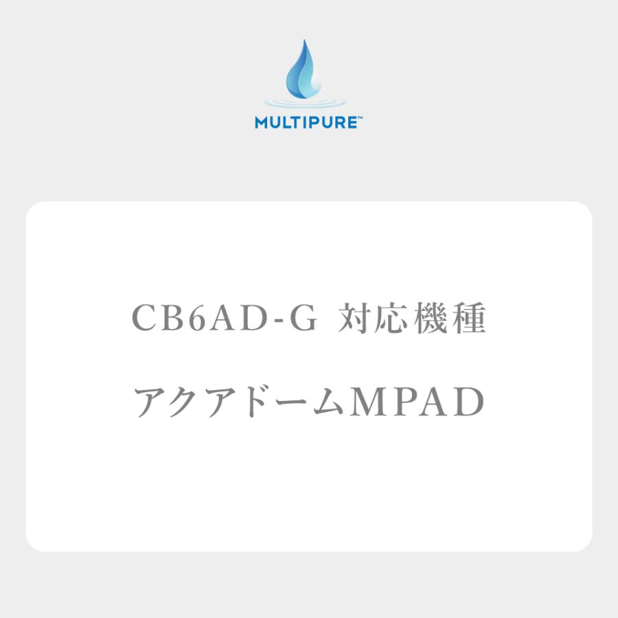 マルチピュア浄水器 交換カートリッジ CB6AD-G　(CB6AD後継品）　マルチピュア CB6AD-G 交換カートリッジ 対応機種 アクアドーム MPAD フィルター｜multipure｜02