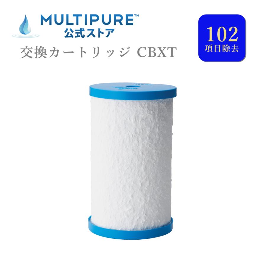 マルチピュア カートリッジ 交換用カートリッジCBXT マルチピュア浄水器 最新モデル102項目