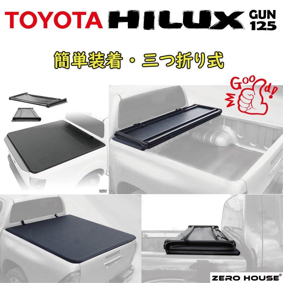 大人気商品！トヨタ ハイラックス GUN125 トノカバー 3つ折り ブラック