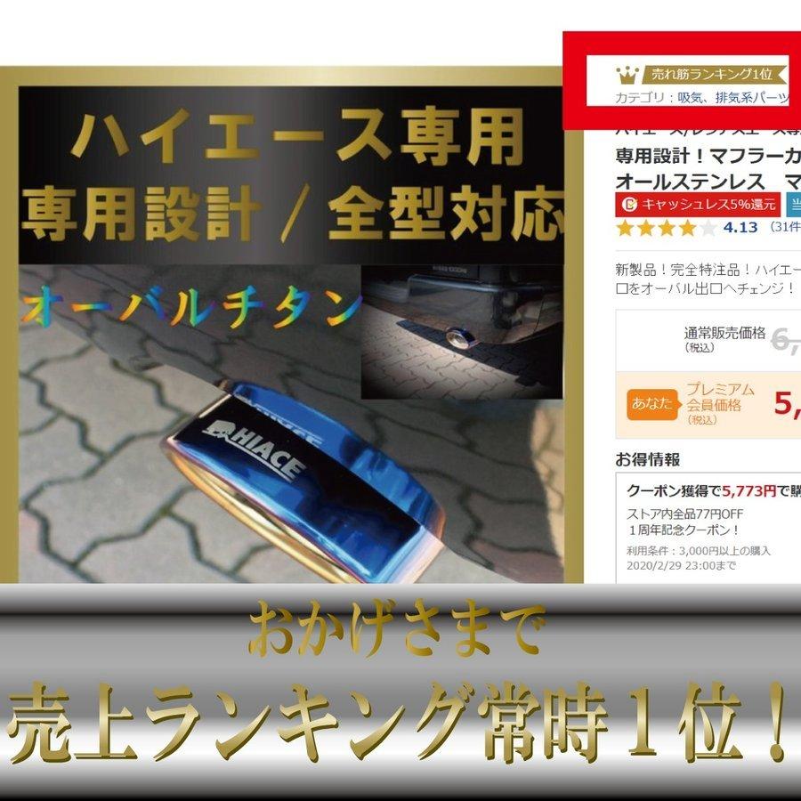改良版!常時1位商品!!専用設計！マフラーカッター 200系ハイエース/レジアスエース 1/2/3/4/5/6型適合 オールステンレス　マフラー　カッター　 |  | 03