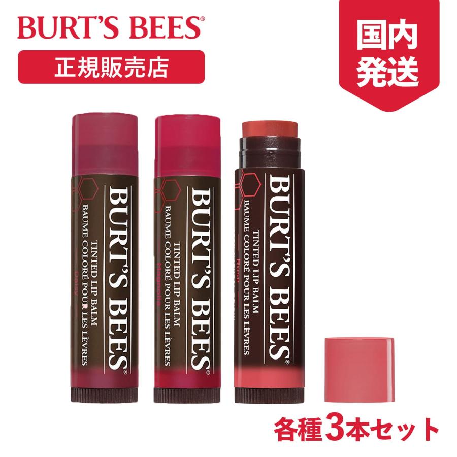 BURT'S BEES（バーツビーズ） 正規品 ティントリップ リップクリーム 3