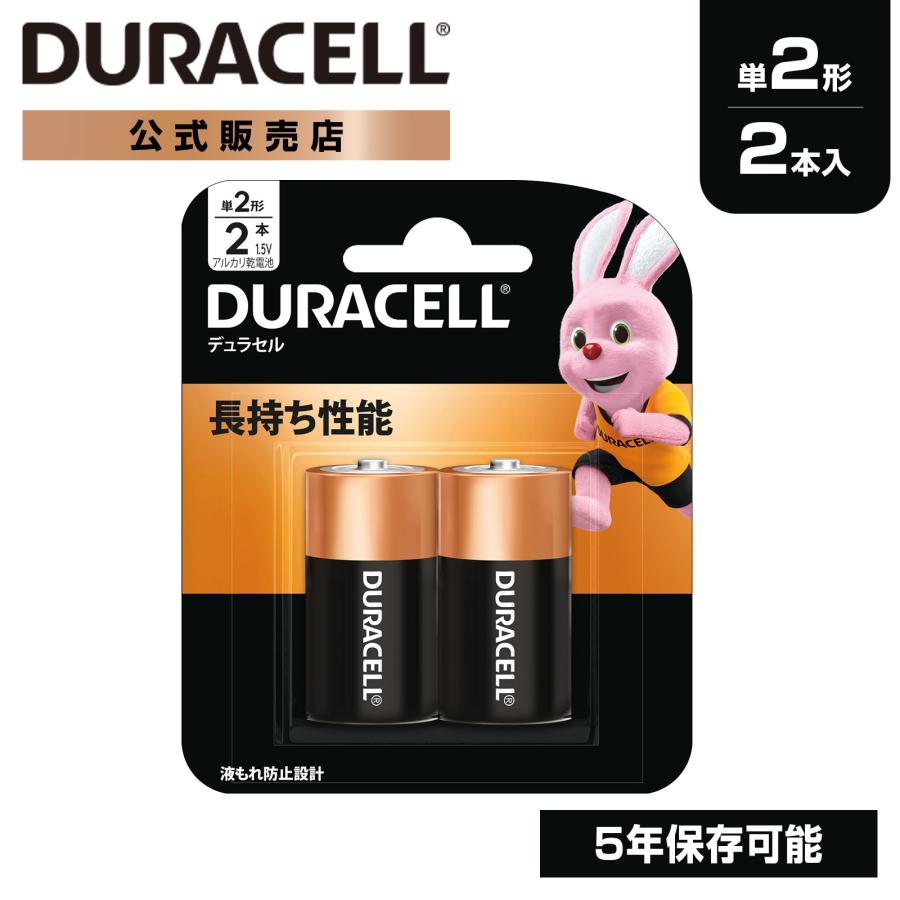 DURACELL（デュラセル） 公式販売店 アルカリ 乾電池 単2形 2本入り